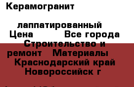 Керамогранит Vitra inside beige 60x60 лаппатированный. › Цена ­ 900 - Все города Строительство и ремонт » Материалы   . Краснодарский край,Новороссийск г.